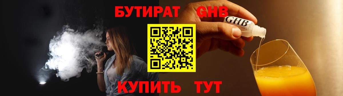 БУТИРАТ 1.4BDO Томск
