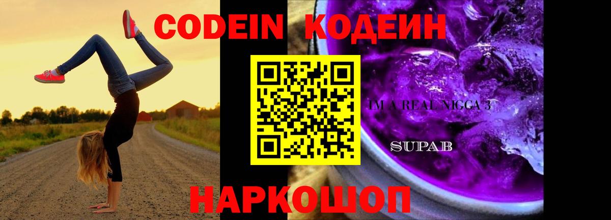 Codein Purple Drank  Вход с VPN  Томск  Кодеиновый сироп Lean напиток Lean (лин) 